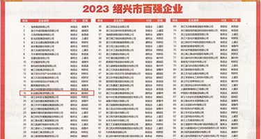 盗摄家庭操逼权威发布丨2023绍兴市百强企业公布，长业建设集团位列第18位